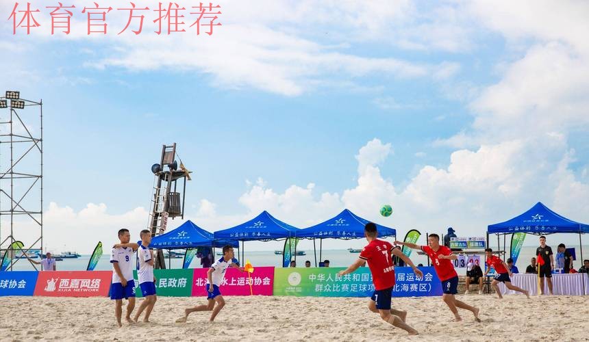 十四运群众比赛足球项目沙滩足球男子组比赛圆满闭幕